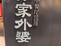 -孙家外婆•长春地标美食新名片(红旗街万达店)