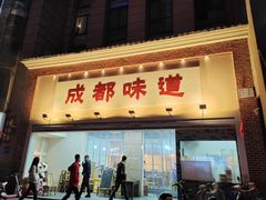 门面-成都味道(望江西路店)