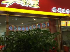 门面-豫楚源美猴王·面(武展店)