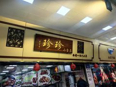 -珍珍小食店(西华路店)