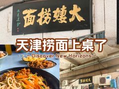 -大姨捞面(新安花园店)
