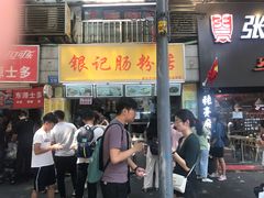 门面-银记肠粉店(北京路店)