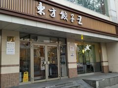 门面-东方饺子王(和平里店)