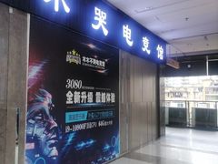-木木不哭电竞馆(龙湖时代汇店)