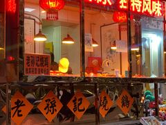 门面-老孙记烧鸡