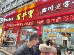 -宝华园百年老字号烧麦