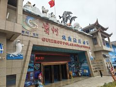 -多彩贵州城极地海洋世界