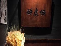 -醉虎传(南锣鼓巷店)