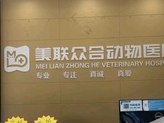 -美联众合动物医院·内科·皮肤科·外科(古城分院)