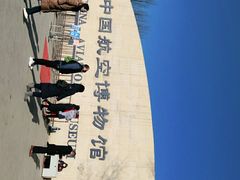 -中国航空博物馆
