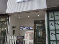 门面-Tomado绿色烘焙(大尧三路店)