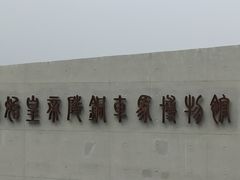 -秦始皇帝陵博物院-丽山园