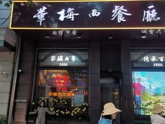 -华梅西餐厅(哈尔滨中央大街店)