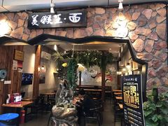 门面-豫楚源美猴王·面(武展店)