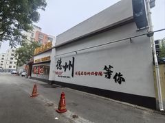 -老德州四合院·德州菜(天衢路店)