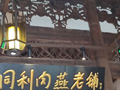 门面-同利肉燕老铺(澳门路店)