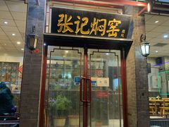 门面-张记焖窑·十五年专注焖烤(雍和宫店)