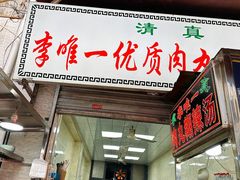 -清真李唯一优质肉丸糊辣汤