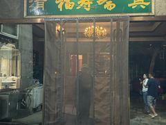 -福寿斋(顺义总店)