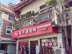 -斯丹姜母鸭·古法干香(涂门街总店)