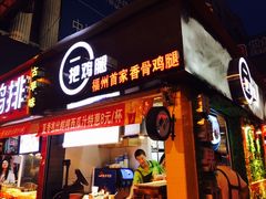 -一把鸡腿(中亭街店)