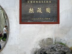 -拙政园