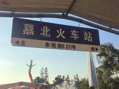-嘉北郊野公园