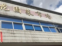 门面-花园菜市场