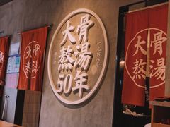 门面-味千拉面(上海松江二店)