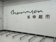 -长申超市(美食城店)