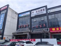 -真定郝家排骨(正定县总店)