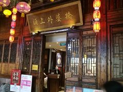 门面-涌上外婆桥(南塘店)