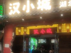 -汉小城·老铫子藕汤·乡野湖北菜(江汉路吉庆街店)