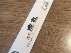-虎丸烧肉(世纪汇店)