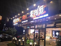 门面-韩香福脊骨汤锅(上杭路店)