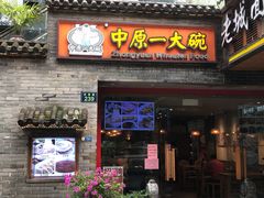 门面-中原一大碗(湖滨店)