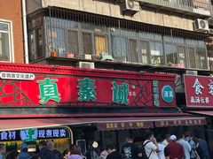 -真素诚(玉泉路总店)