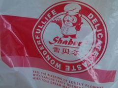 -雪贝尔Shaber面包花园(民德路店)