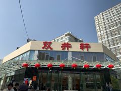 门面-双井轩(双井店)