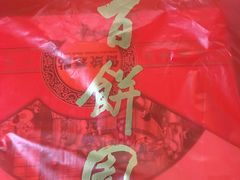 -百饼园(南后街店)