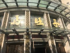 -马旺子酒楼