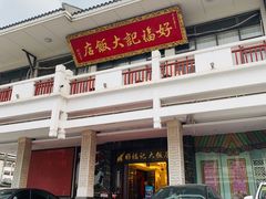 -好福记饭店(红梅公园店)