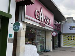 门面-GANSO元祖食品(双井店)