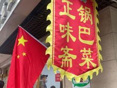 -正味斋锅巴菜(西北角店)