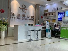 -牙易美口腔(圣堂店)