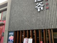 门面-浩爷羊蝎子火锅(望京店)