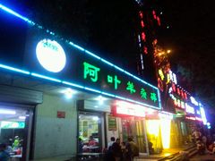 -阿叶羊杂碎(前进街店)