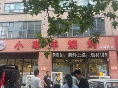 -小寒羊烧烤(凯瑞时代大厦店)