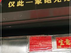 门面-永兴烧腊