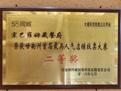 -宗巴雍姆藏餐府